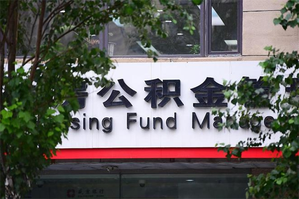 2022年公积金会议_梅河口公积金代办在职离职封存服务