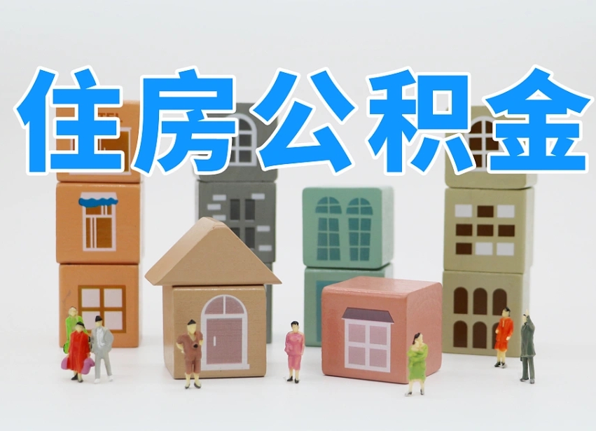 烟台海阳公积金_梅河口公积金代办在职离职封存服务